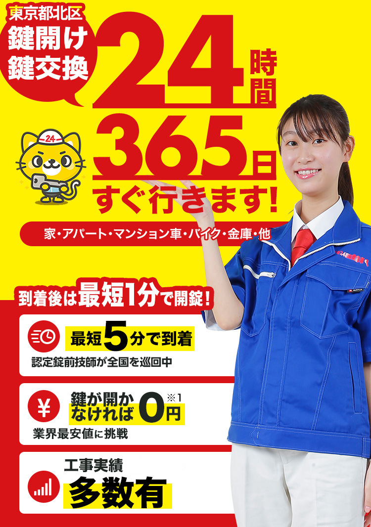 鍵開け、玄関鍵交換、修理東京都北区